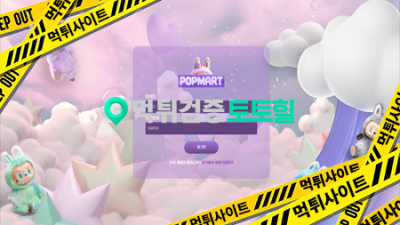 팝마트 먹튀