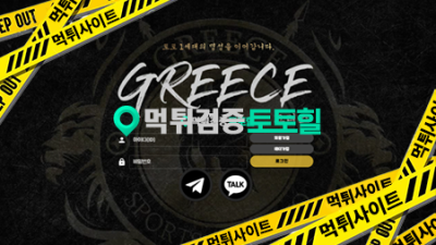 그리스 먹튀