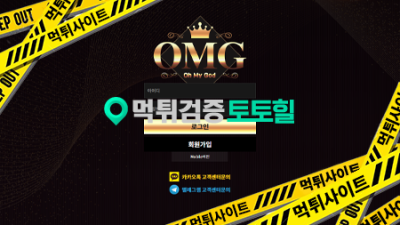 OMG (오엠지) 원금까지 먹튀하는 개먹싸