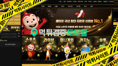 코코몽 사이트 천만원 먹튀하네요