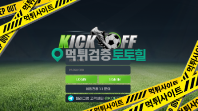 kickoff킥오프 먹튀