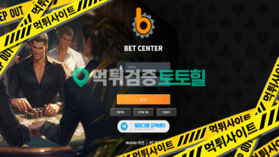벳센터 개먹튀 사이트