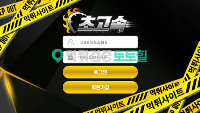 초고속 원금까지 먹튀