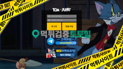 톰과제리 먹튀
