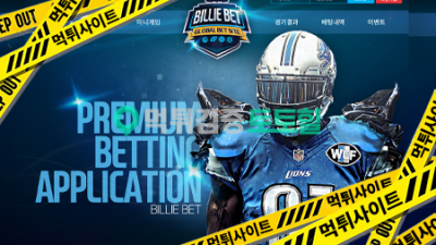 빌리벳 240만원 먹튀