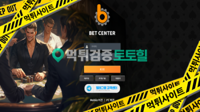 벳센터 1000먹튀 개먹튀사이트 이용금지