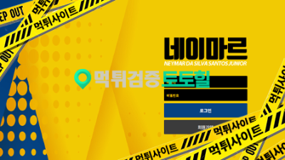 네이마르 먹튀사이트 신고합니다