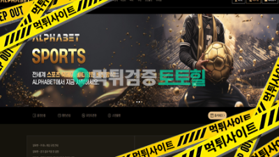 알파벳 먹튀