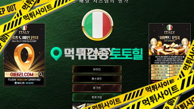 이태리 먹튀