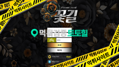 꽃길 먹튀