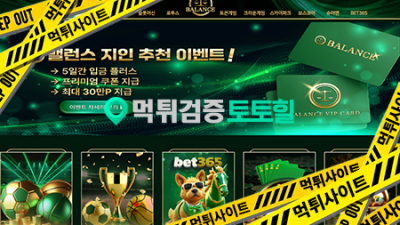 벨런스 먹튀