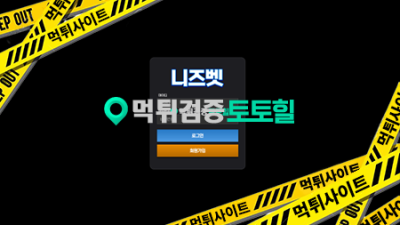 니즈벳 430만원 먹튀
