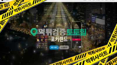 포커랜드 먹튀