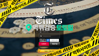 타임즈 먹튀신고합니다