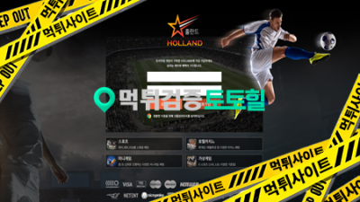 홀란드 사이트 먹튀