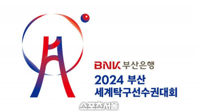 2024 부산세계탁구선수권, BNK부산은행이 후원한다