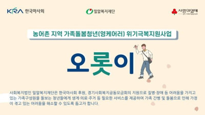 한국마사회 1억원 기부, 농어촌 소재 가족돌봄청년 지원