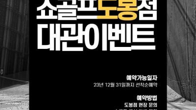 쇼골프, 도봉점서 골프 모임 대상 '무료 대관' 이벤트