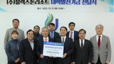 한 번도 못 가본 사람은 있어도 한 번만 간 사람은 없다는 블랙스톤 제주CC, 자선대회로 제주대 발전기금 쾌척