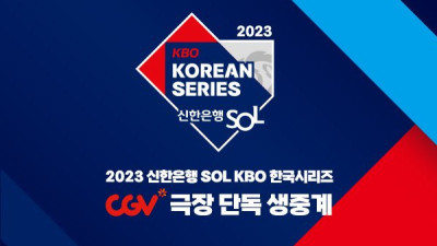 KBO 한국시리즈, CGV 스크린 통해 생중계 응원