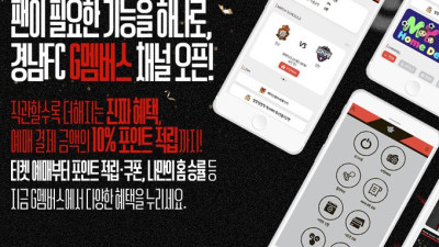 경남FC, 팬 위한 마케팅 통합 플랫폼 ‘G멤버스’ 출시