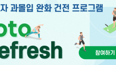 스포츠토토 과몰입 이용자 대상 ‘toto Refresh’ 프로그램 성료[토토]