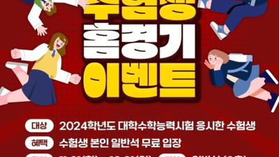 ‘수험표로 공짜표 제공’ 정관장, 수험생-학부모 위한 특별 이벤트