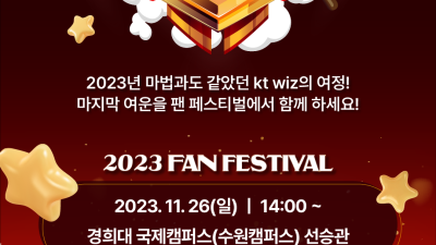 2023 KT위즈 팬 페스티벌, 팬과 함께 시즌 마무리