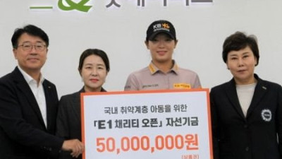 E1·KLPGA ‘자선기금 전달’