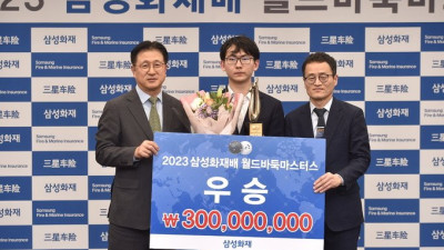 [2023 삼성화재배 월드바둑마스터스] 중국 2000년생 챔피언 딩하오, 삼성화재배 첫 우승