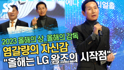 ‘올해의 감독’ 염갈량의 자신감 “올해는 LG 왕조의 시작점” (2023 올해의 상) [SS영상]