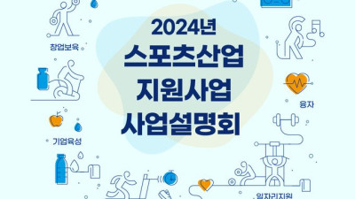 체육공단, 2024년 스포츠산업 지원 사업 설명회 개최