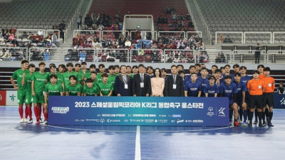 ‘2023 스페셜올림픽코리아 K리그 통합축구 올스타’ 성료