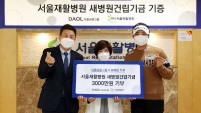 다올금융그룹과 유해란 ‘서울재활병원 3000만원 기부’