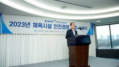 체육공단, 2023년 안전경영 인증 체육시설 선정&수여