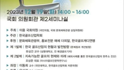 '골프산업 올바른 발전 방향은?' 19일 국회 세미나