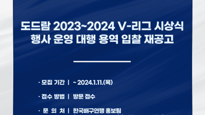 KOVO, 2023-24 V-리그 시상식 운영 대행업체 선정 입찰 재공고