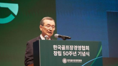 한국골프장경영협회 “창립 50주년 새 출발”