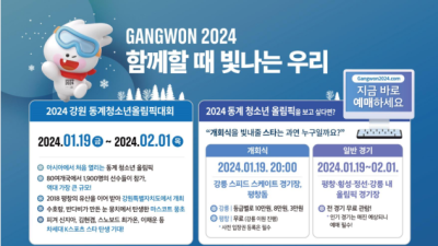 높아지는 관심…강원 2024 대회 예매 25만 넘었다