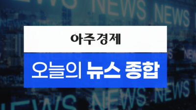 [아주경제 오늘의 뉴스 종합] 한겨울 다시 타오르는 성화, 동계청소년올림픽 14일간 열전 시작 外