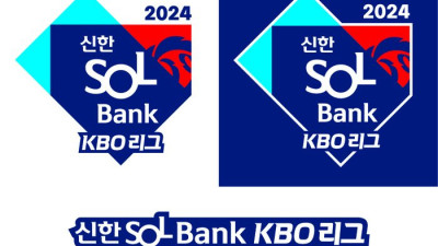 ‘2024 신한 SOL뱅크 KBO 리그’…KBO, 2024시즌 공식 타이틀 명칭 확정