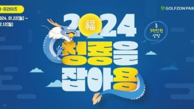 골프존파크 ‘2024 청룡을 잡아용 이벤트’