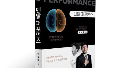 K리그 출신 박사가 직접 집필한 저서 ‘멘탈 퍼포먼스’ 출간