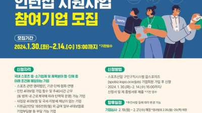 체육공단, 2024년 스포츠산업 인턴십 지원사업 참여기업 모집