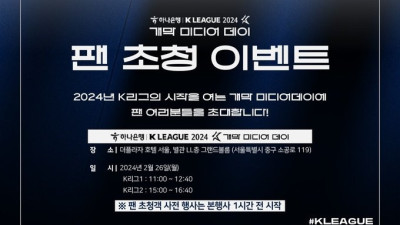 K리그, 26일 ‘2024시즌 개막 미디어데이’ 개최