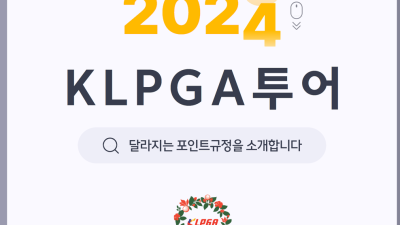 [골프] 2024시즌 KLPGA투어, 달라지는 대상?신인상 포인트 규정