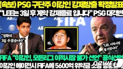 이강인, PSG 방출·이적 금지…가짜뉴스 판친다