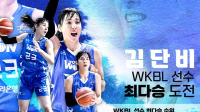 우리은행 김단비, WKBL 선수 최다승 1위 도전