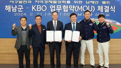 [내야외야] KBO-해남군, 동계전지훈련 위한 남해안벨트 MOU 체결