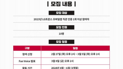 [내야외야] LG, 2024시즌 상반기 ‘Fan Voice’ 모집